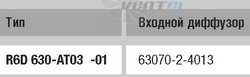 Ebmpapst цена R6D630-AT03-01